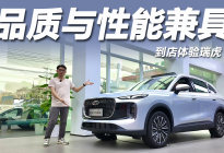 家用SUV也能征战环塔拉力赛?到店体验瑞虎8