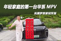 开向春天的故事——岚图梦想家冠军版春日羊城深度自驾
