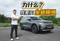 你买我推荐，我买我真买，全新揽巡购车原因大揭秘