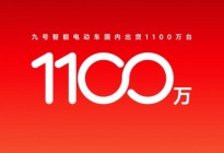 1100万台！九号智能电动车国内累计出货量强势突破