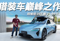 搭华为896线激光雷达阿维塔06T售21.99万起