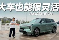 大车也能很灵活！百万级驾控硬件加持，场地试驾智己LS8