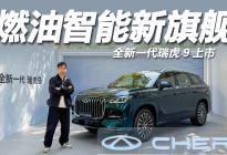燃油智能新旗舰，限时14.69万起售，奇瑞全新一代瑞虎9上市