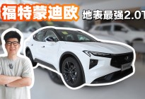 省出一台代步车！蒙迪欧15万级享20万级配置