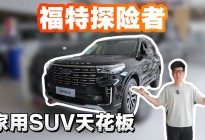 不到30万买纵置后驱中大型 SUV！探险者直接焊死家用天花板