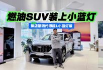 燃油SUV装上小蓝灯 探店第四代博越L小蓝灯版