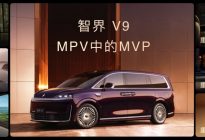 全景智慧旗舰MPV智界V9预售，以科技旗舰重新定义MPV