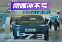 云探馆｜9.38 万丰田纯电家轿！闭眼冲不亏