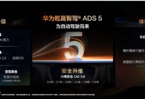 华为乾崑智驾ADS 5等解决方案正式发布
