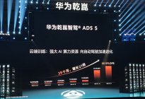 拆解华为乾崑智驾ADS 5，它或许再无理由技不如“人”