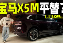 极氪8X上市，X5M的性能，X5的价格，中国车的智能化