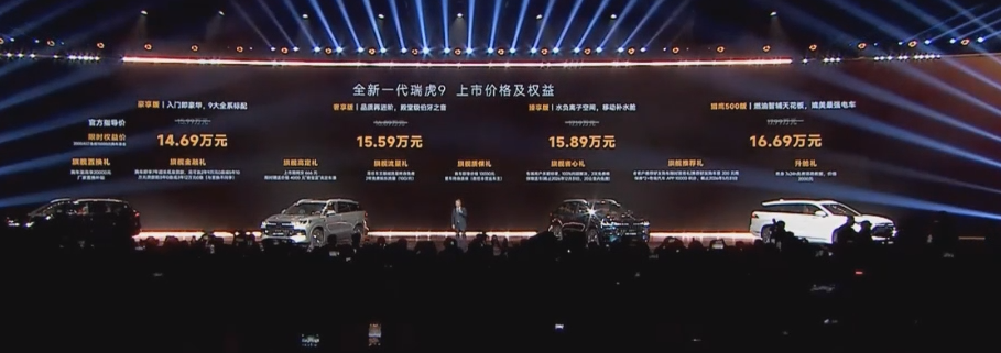 新车｜全新一代瑞虎9限时权益价14.69万起，九大标配起步即满配