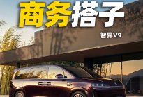 鸿蒙智行旗舰MPV智界V9亮相车展
