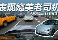 辅助驾驶媲美老司机？全新阿尔法S5太稳了！