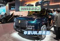DoNews汽车直击2026北京车展——仰望U8L四座版