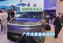 DoNews汽车直击2026北京车展——广汽传祺向往E8