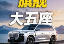 旗舰大五座，来看看岚图泰山X8