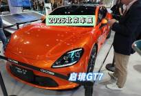 DoNews汽车直击2026北京车展——启境GT7
