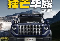 红旗的硬派越野就叫红旗越野？