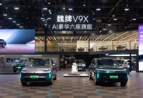 以中国豪华定义全球旗舰，魏牌 V9X 亮相北京车展