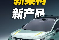 一汽-大众ID.AURA T6亮相北京车展，优势在哪？