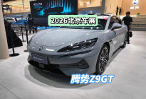 DoNews汽车直击2026北京车展——腾势Z9GT