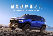 智野双强，巅峰共创，猛士M817 Ultimate正式亮相！