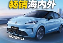 畅销海内外，MG4出新款