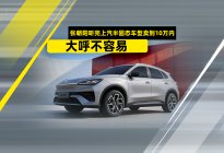 张朝阳听完上汽半固态车型卖到10万内 大呼不容易