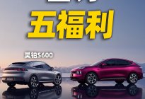 昊铂S600盲订5个福利还有个惊喜？