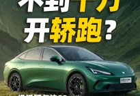 极狐阿尔法S5，10万块圆一个轿跑梦