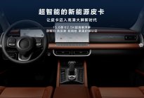 预售14.98万起，长城炮Hi4-T兼顾充电、载货与户外用电