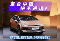 北京车展炸场！现代汽车官宣：重仓中国，死磕到底