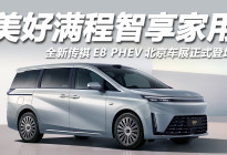 全新传祺E8 PHEV北京车展正式登场