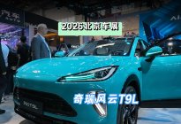 DoNews汽车直击2026北京车展——奇瑞风云T9L