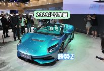 DoNews汽车直击2026北京车展——腾势Z