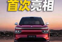 奕境X9首次亮相，又一台“满血”旗舰
