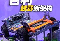 三电机四驱+全域AI，吉利全新越野架构不简单！