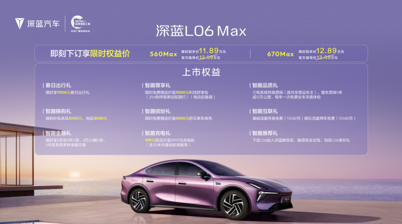 深蓝L06Max北京车展正式上市重塑纯电轿跑驾控新标准(图1)