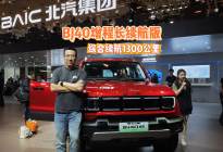 综合续航达1300公里，BJ40增程长续航版开启预售