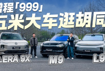 五米大车逛胡同！增程“999”，谁出局谁出街？