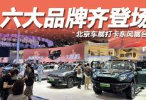 2026北京车展：六大品牌齐登场，东风集团展台太全面了！