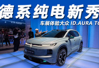 2026北京车展：德系纯电新秀，体验大众ID.AURA T6