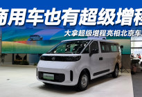 2026北京车展：纯电续航312公里，大拿超级增程登场！