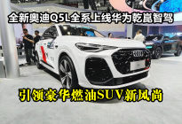 全新奥迪Q5L全系上线华为乾崑智驾，引领豪华燃油SUV新风尚