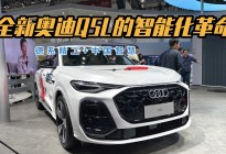 德系精工+中国智慧 全新奥迪Q5L的智能化革命