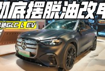 彻底摆脱油改电 体验奔驰GLC纯电版