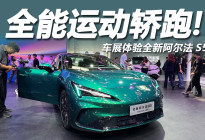 2026北京车展：全能运动轿跑，体验全新阿尔法S5