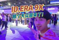 德系+华为=ID. ERA 9X上市即爆单，友商有压力了？