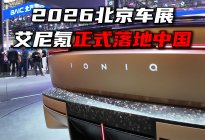 2026北京车展丨艾尼氪正式落地中国市场！